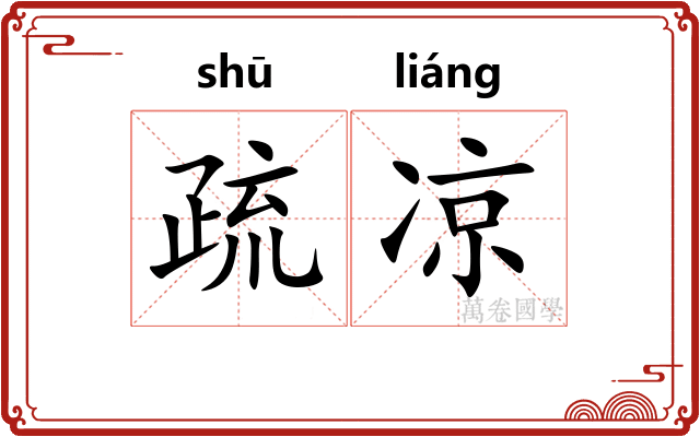 疏凉