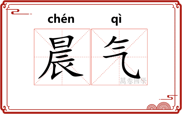 晨气