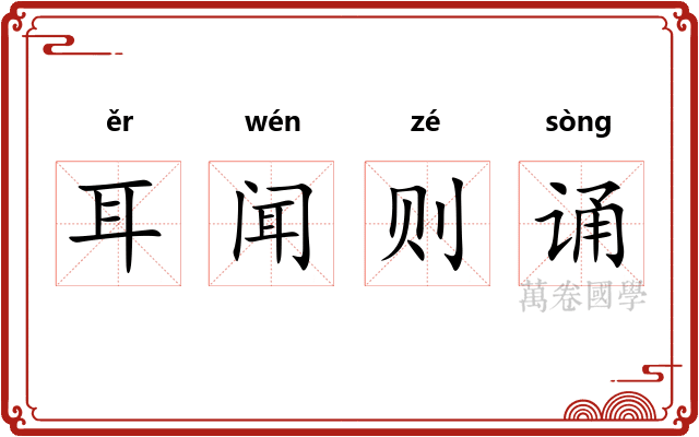 耳闻则诵