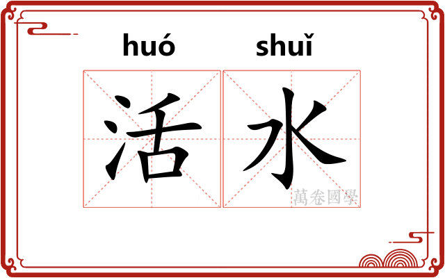 活水 活水