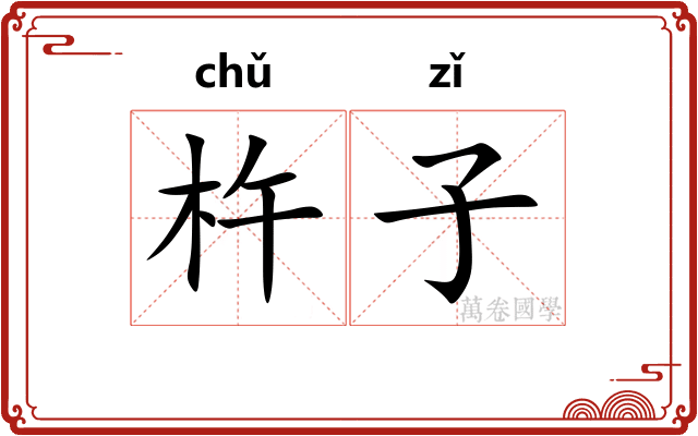 杵子 杵子