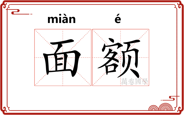 面额