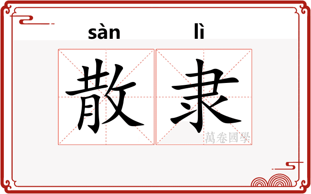 散隶
