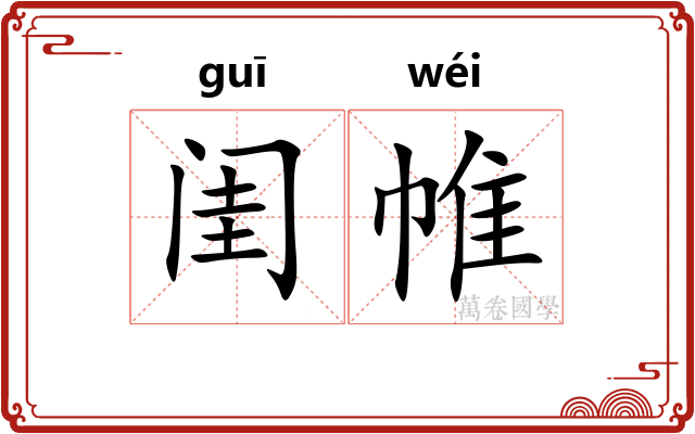 闺帷