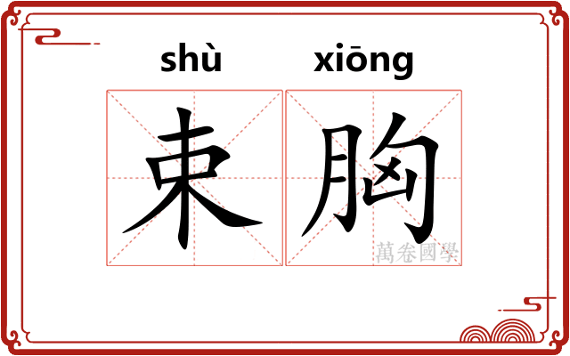 束胸