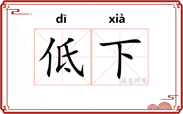 低下