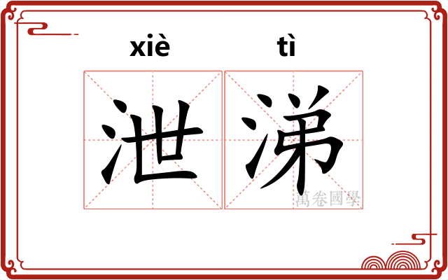 泄涕