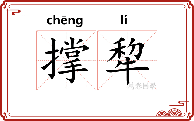 撑犂