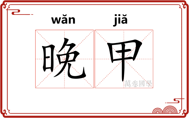 晚甲 晚甲