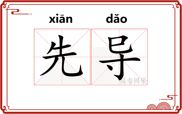 先导