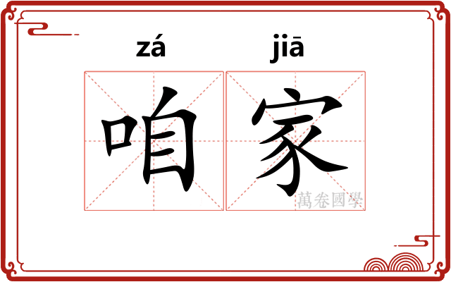 咱家 咱家