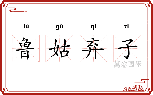 鲁姑弃子