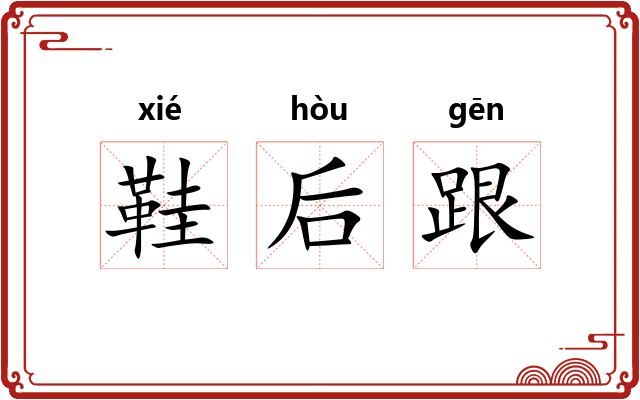 鞋后跟