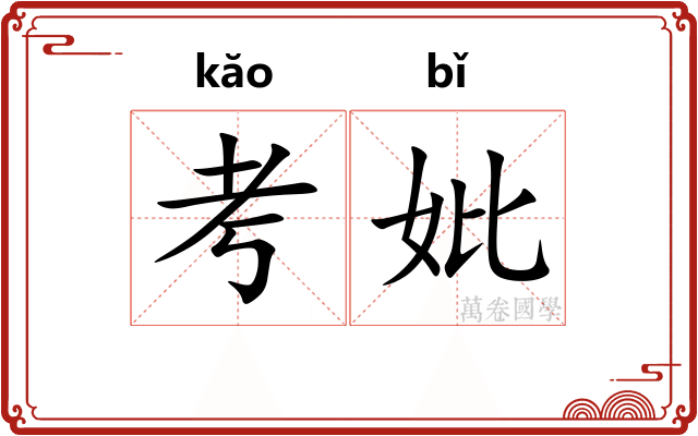 考妣
