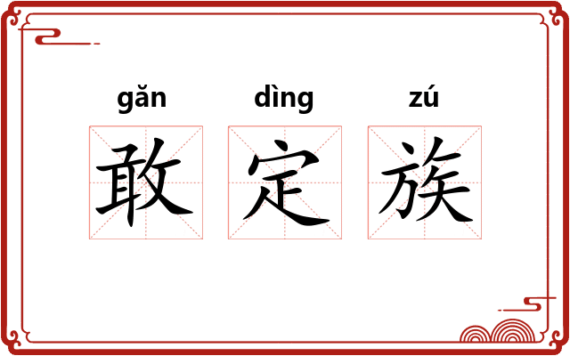 敢定族
