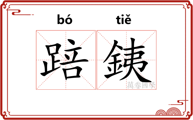 踣銕