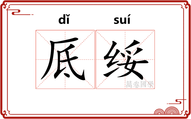 厎绥