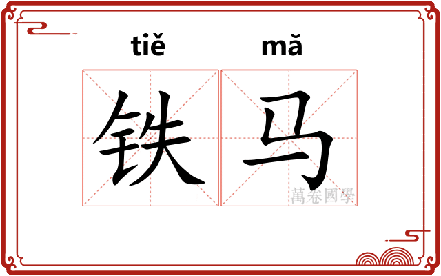 铁马 铁马