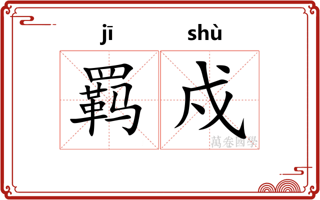 羁戍