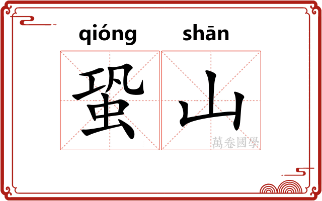 蛩山