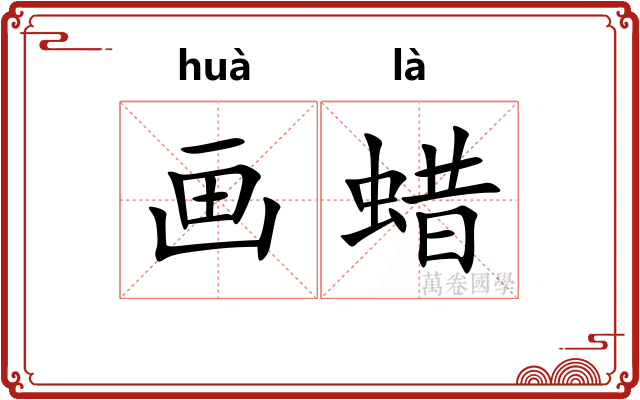 画蜡