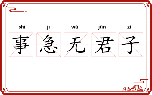 事急无君子 事急无君子