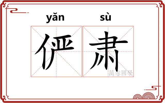 俨肃