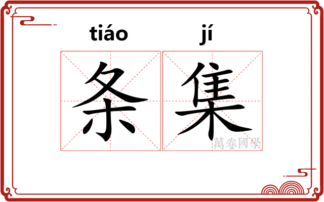 条集 条集