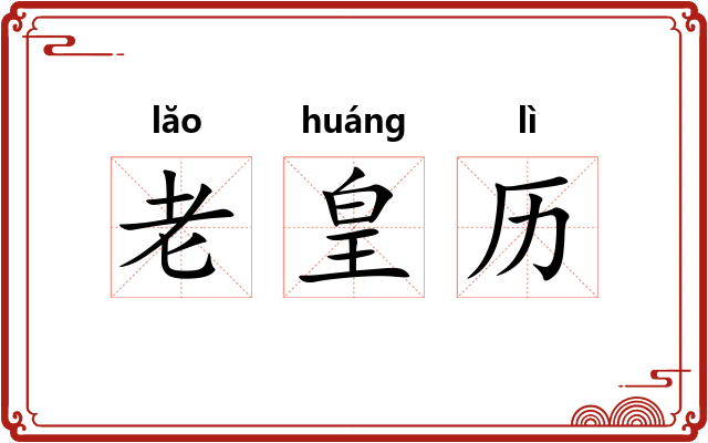 老皇历 老皇历