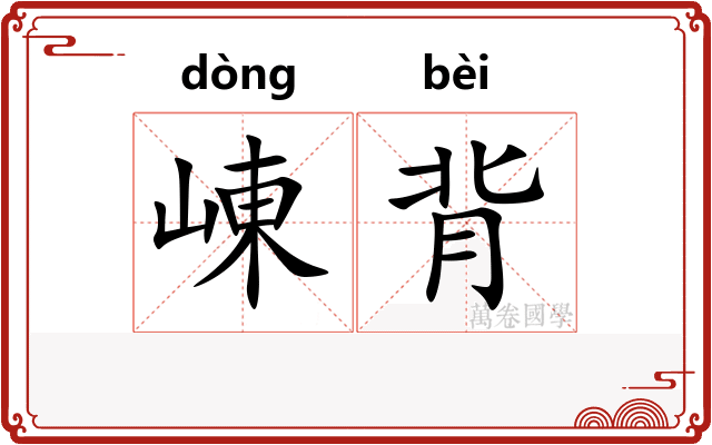 崠背