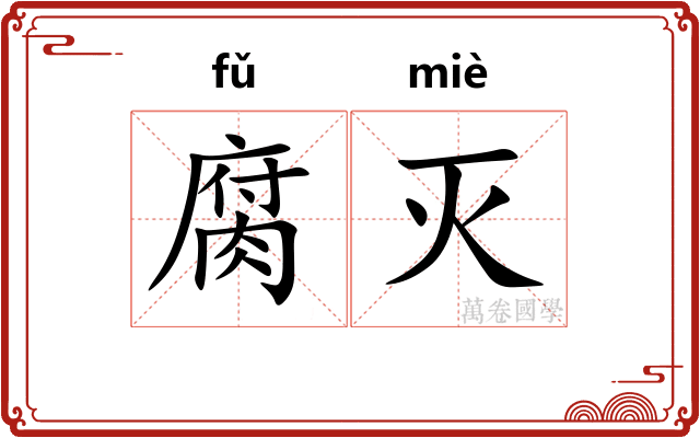 腐灭