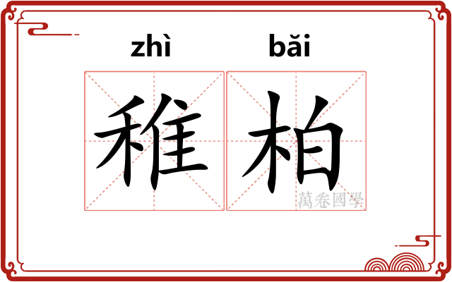 稚柏