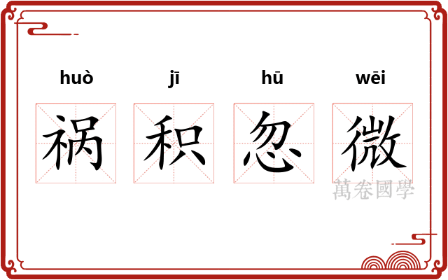祸积忽微 祸积忽微