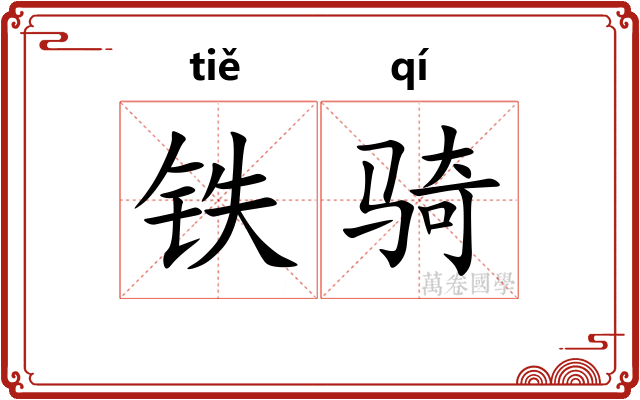 铁骑