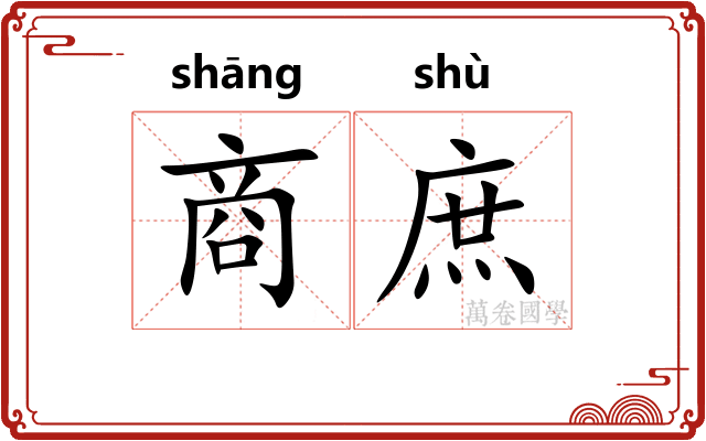 商庶 商庶