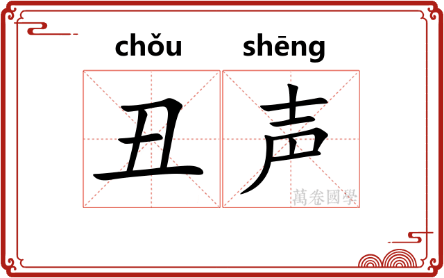 丑声