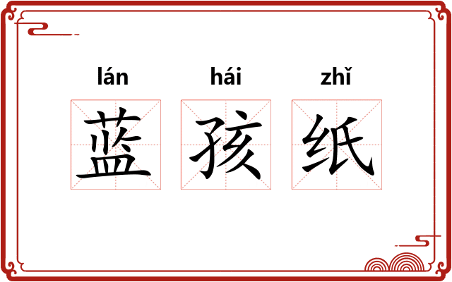 蓝孩纸
