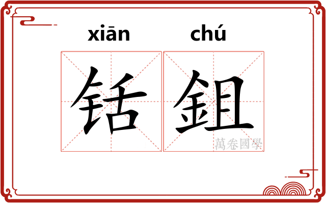 铦鉏