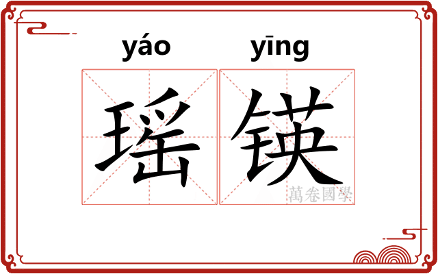 瑶锳