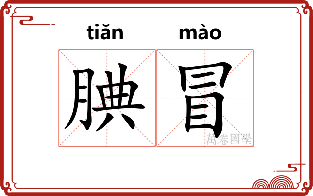 腆冒