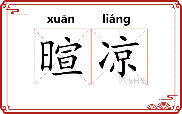 暄凉