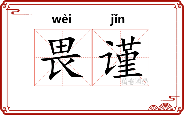 畏谨