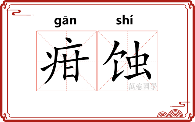 疳蚀