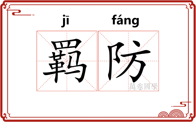 羁防