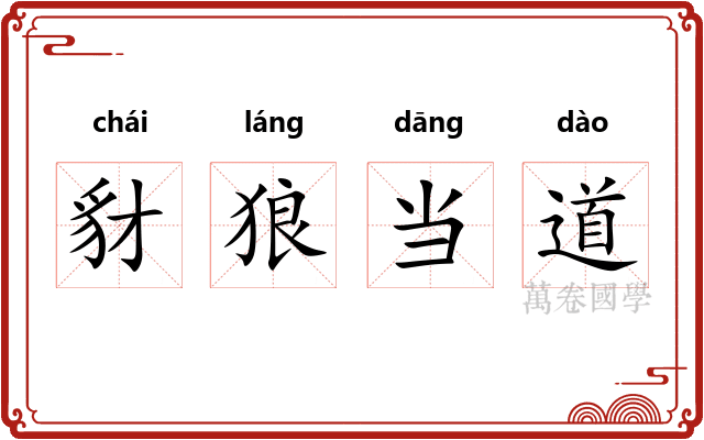豺狼当道