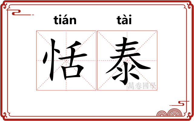 恬泰