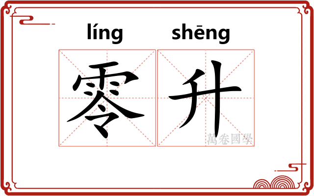 零升