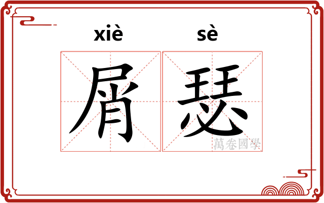 屑瑟