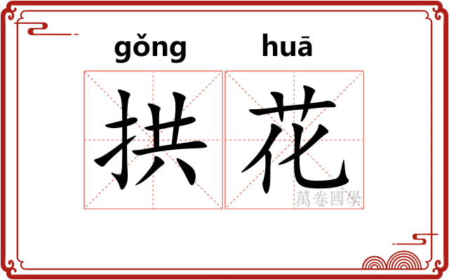 拱花