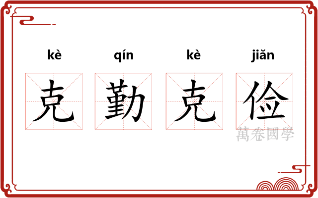 克勤克俭